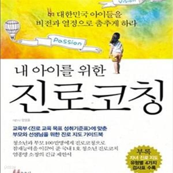 내 아이를 위한 진로코칭 (대한민국 아이들을 비전과 열정으로 춤추게 하라)