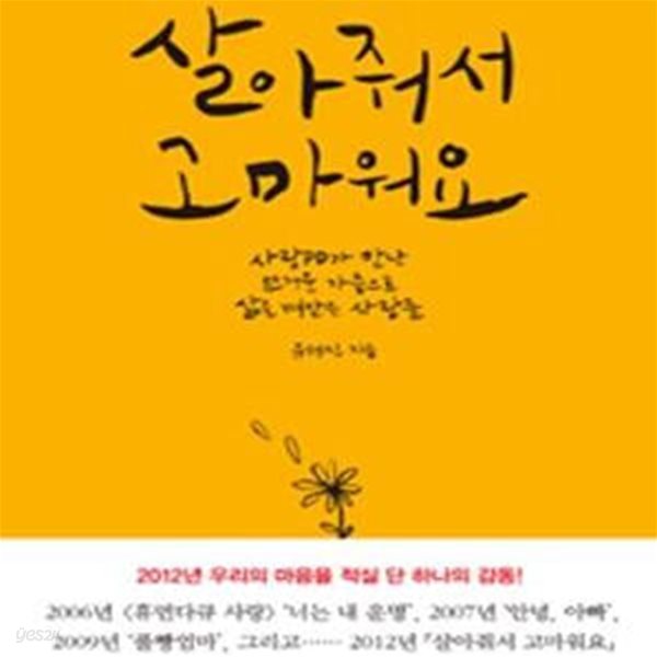 살아줘서 고마워요 (사랑PD가 만난 뜨거운 가슴으로 삶을 껴안은 사람들)