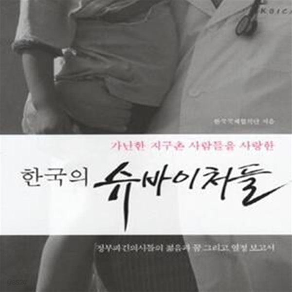 가난한 지구촌 사람들을 사랑한 한국의 슈바이쳐들 (정부파견의사들의 젊음과 꿈 그리고 열정보고서)