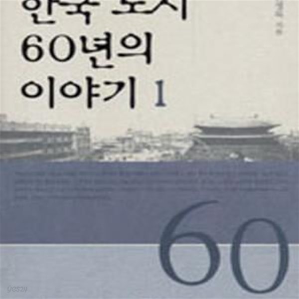 한국 도시 60년의 이야기1-2