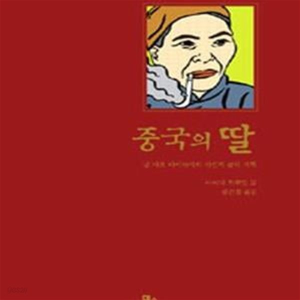 중국의 딸 (닝 라오 타이타이의 자전적 삶의 기록)