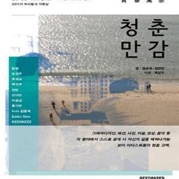 청춘만감 (불안 성장 치유로 풀어낸 33가지 우리들의 자화상)