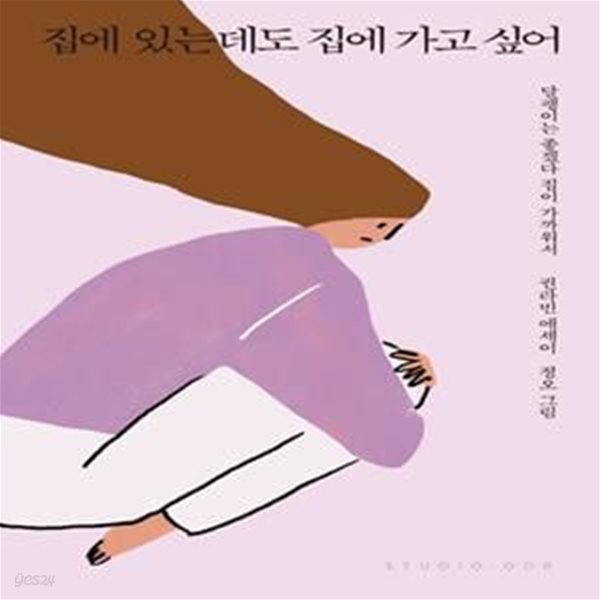 집에 있는데도 집에 가고 싶어 (달팽이는 좋겠다 집이 가까워서)