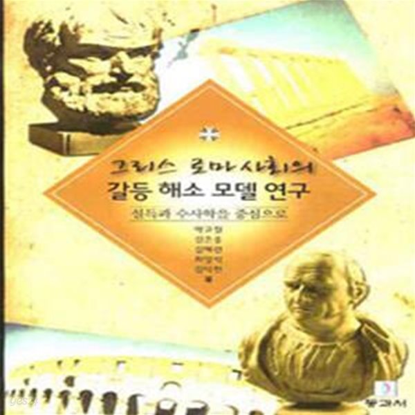 그리스 로마 사회의 갈등 해소 모델 연구