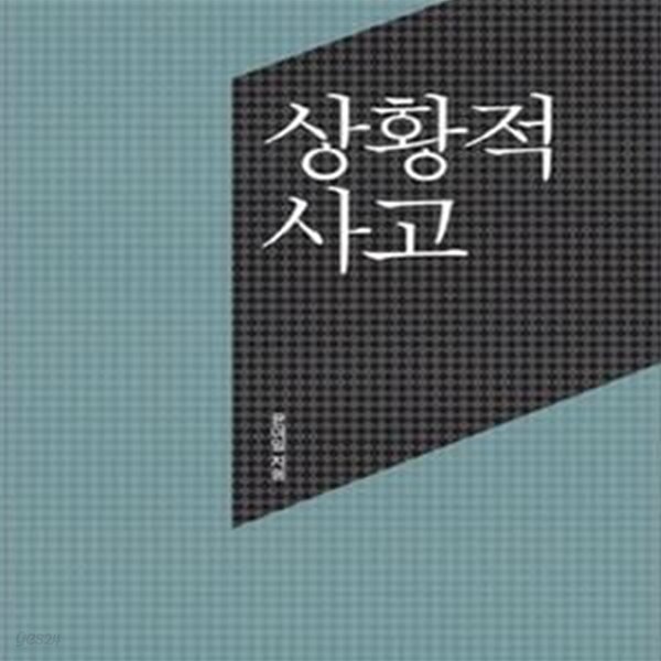 상황적 사고