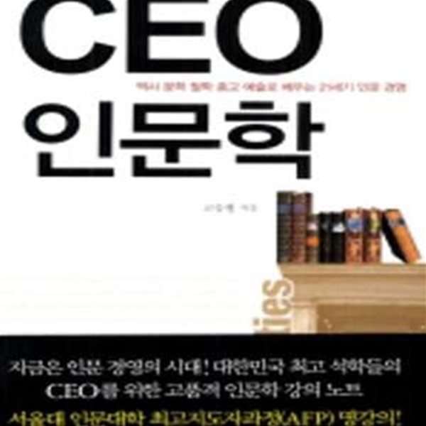 CEO 인문학 (역사 문학 철학 종교 예술로 배우는 21세기 인문 경영)