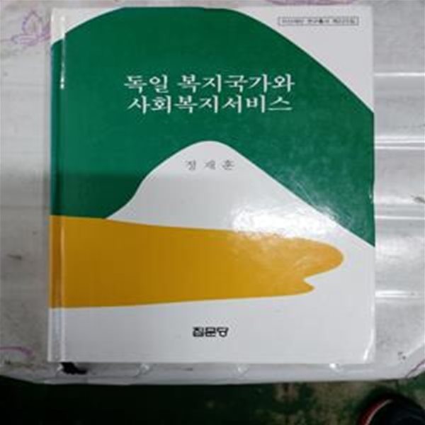 독일 복지국가와 사회복지서비스