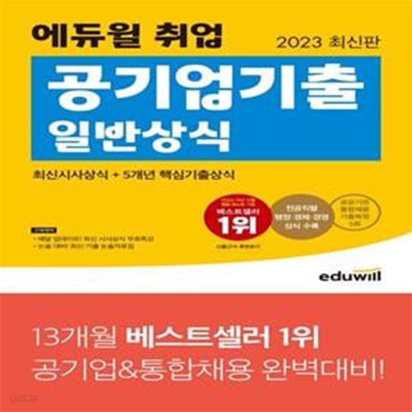 2023 에듀윌 취업 공기업기출 일반상식 (최신시사상식+5개년 핵심기출상식)