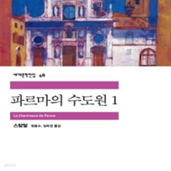 파르마의 수도원 1