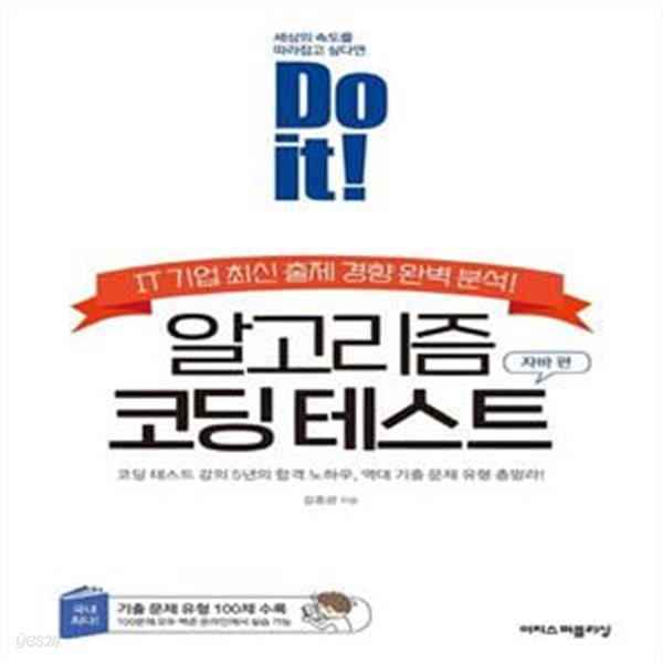 Do it! 알고리즘 코딩 테스트: 자바 편 (IT 기업 최신 출제 경향 완벽 분석!)