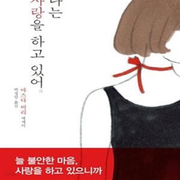 나는 사랑을 하고 있어 (마스다 미리 에세이)