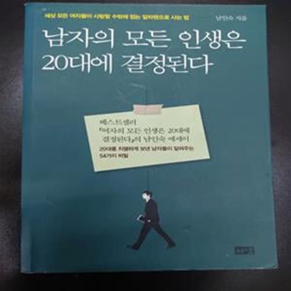 남자의 모든 인생은 20대에 결정된다 (세상 모든 여자들이 사랑할 수밖에 없는 알파맨으로 사는 법)