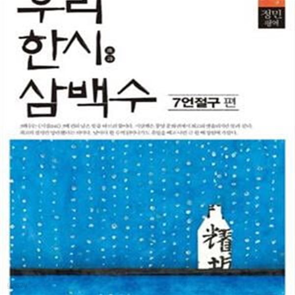 우리 한시 삼백수 (7언절구 편) (한시)