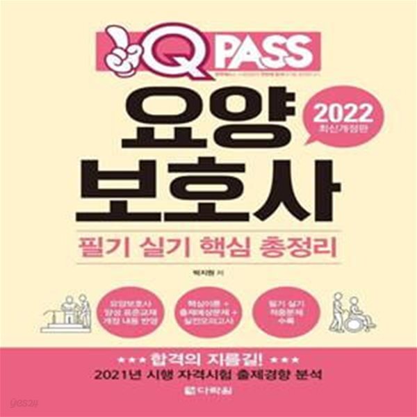 2022 원큐패스 요양보호사 필기실기 핵심 총정리 (최신개정판)