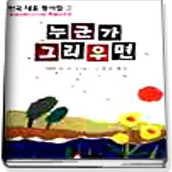 누군가 그리우면 (한국대표동시집 2) 