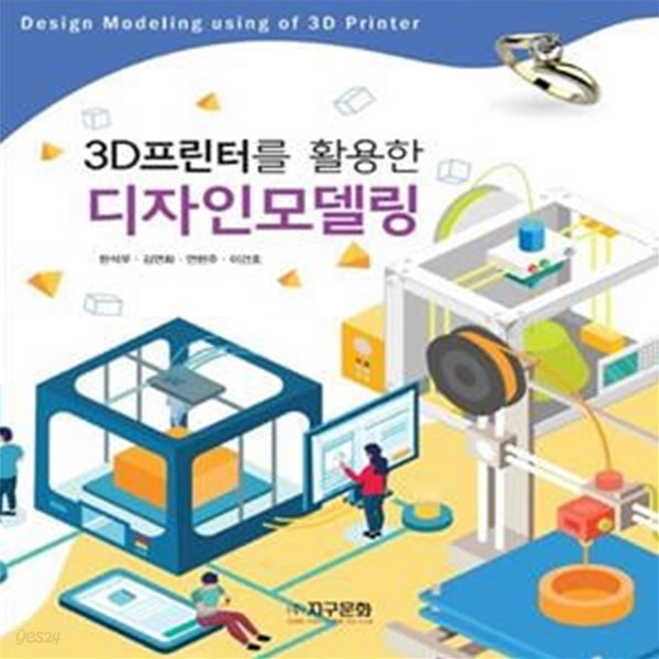 3D프린터를 활용한 디자인모델링