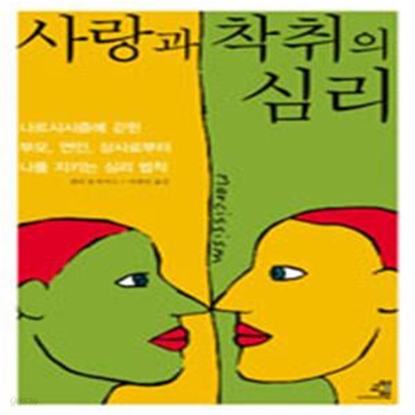 사랑과 착취의심리 (나르시시즘에 갇힌 부모, 연인, 상사로부터 나를 지키는 심리 법칙)