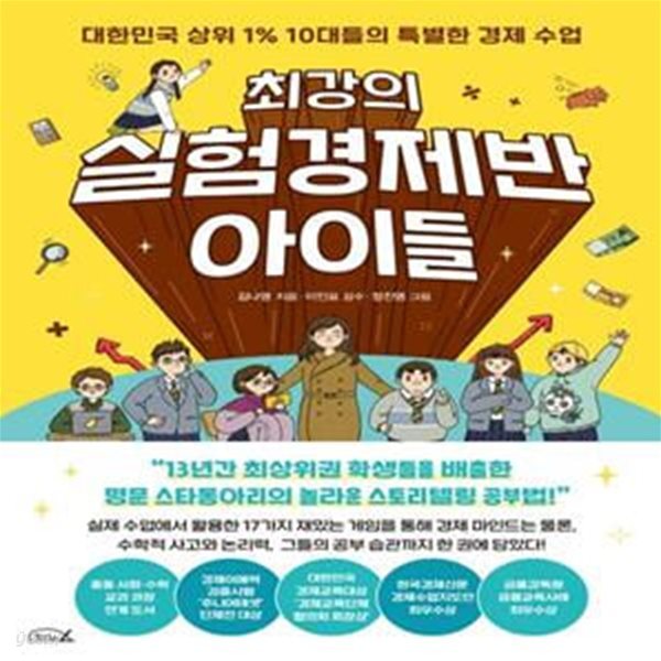 최강의 실험경제반 아이들 (대한민국 상위 1% 10대들의 특별한 경제 수업)