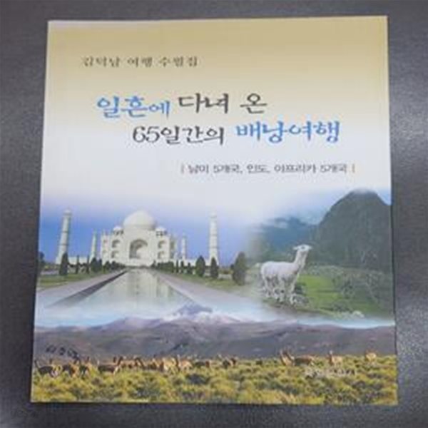 일흔에 다녀 온  65일간의 배낭여행   -  남미5개국 ,인도 , 아프리카5개국