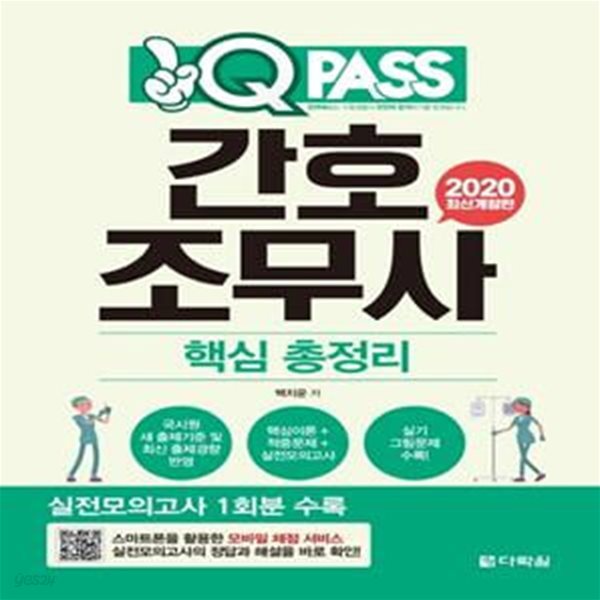 원큐패스 간호조무사 핵심 총정리 (실전모의고사 1회분 수록,2020)