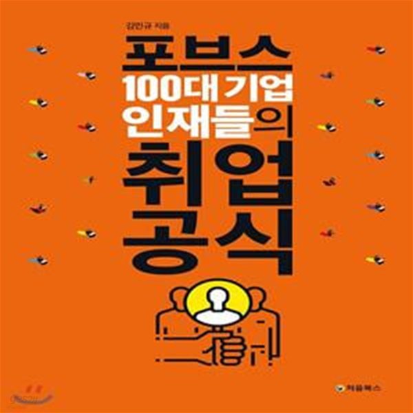 포브스 100대 기업 인재들의 취업 공식