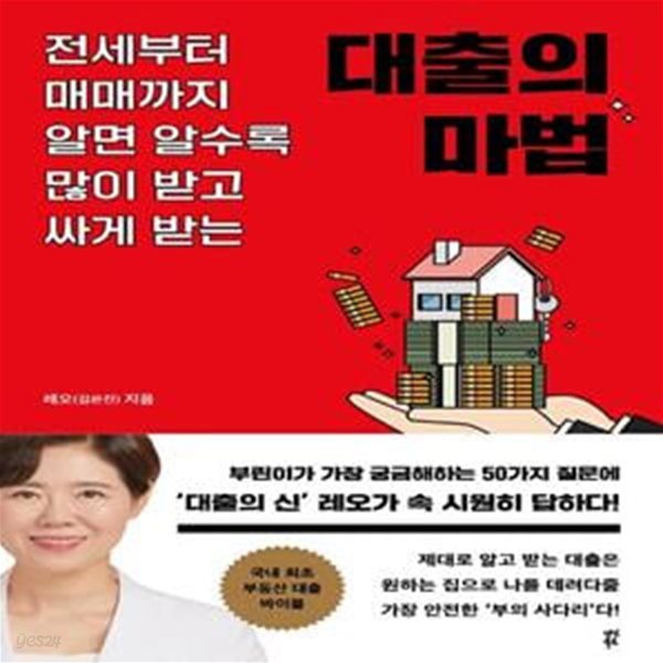 대출의 마법 (전세부터 매매까지 알면 알수록 많이 받고 싸게 받는)