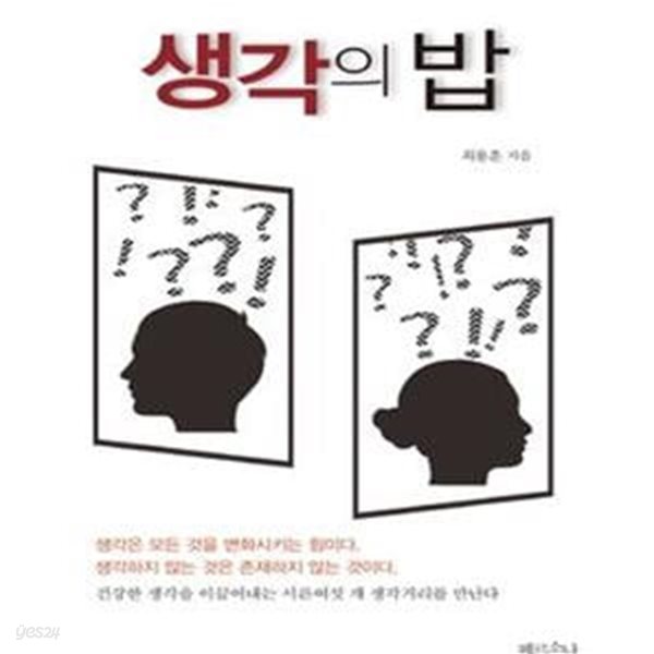 생각의 밥 (생각은 모든것을 변화시키는 힘이다)