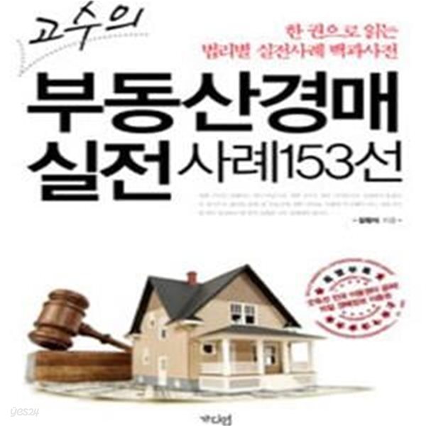 고수의 부동산경매 실전 사례153선 (한 권으로 읽는 법리별 실전사례 백과사전)