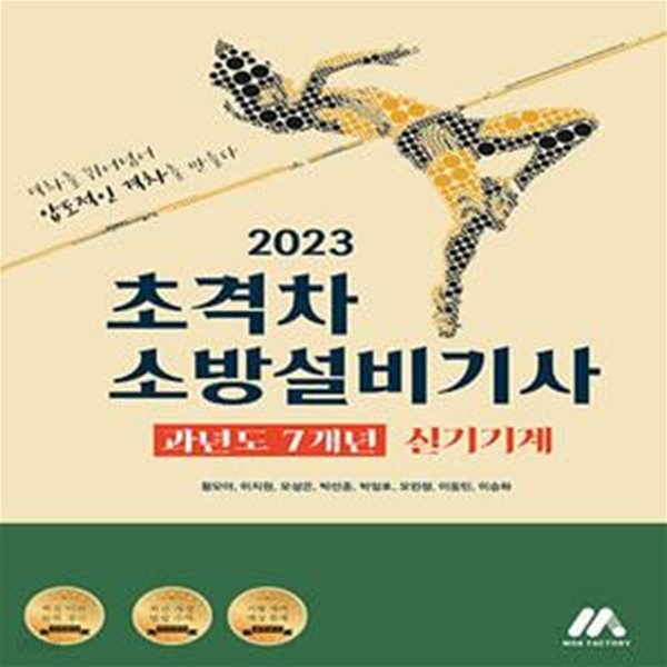 2023 초격차 소방설비기사 과년도 7개년 실기기계