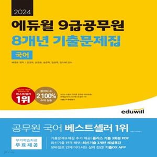 2024 에듀윌 9급공무원 8개년 기출문제집 국어 (최신기출 3개년 해설특강, 기출OX APP)