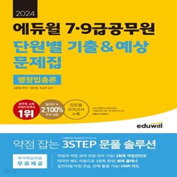 2024 에듀윌 7, 9급공무원 단원별 기출&amp;예상 문제집 행정법총론 (진도별 모의고사 수록)