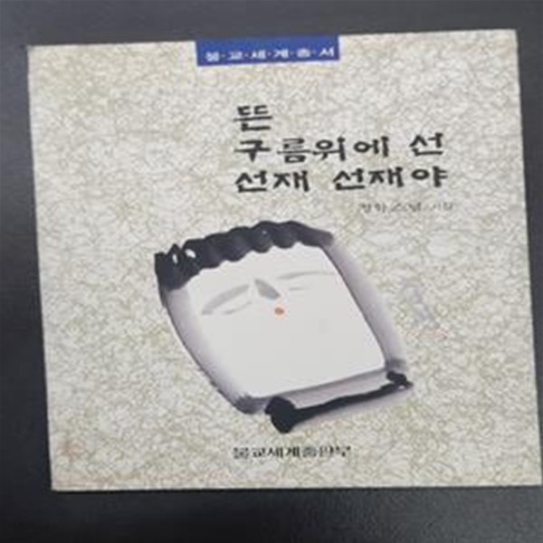 뜬 구름위에 선 선재 선재야