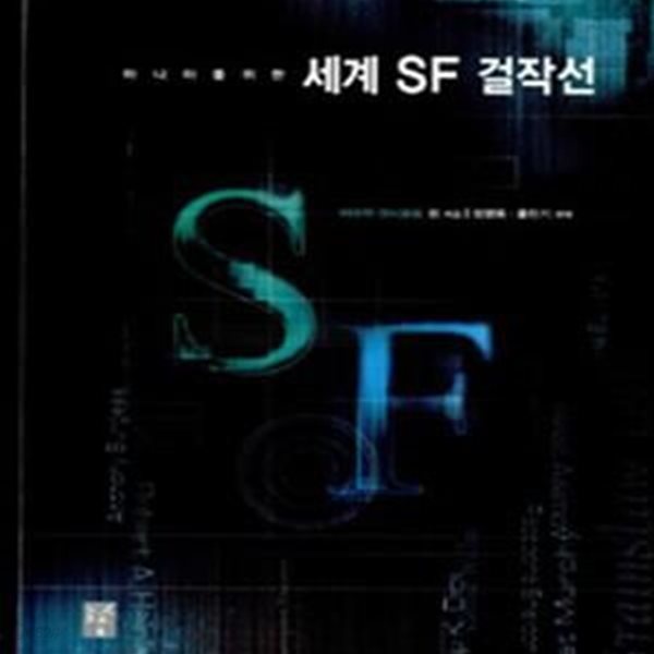 마니아를 위한 세계 SF 걸작선