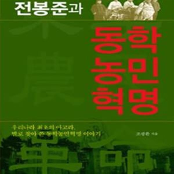 전봉준과 동학농민혁명 (우리나라 최초의 아고라, 발로 찾아 쓴 동학농민혁명 이야기)