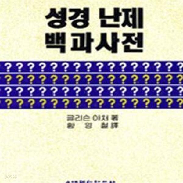 성경난제 백과사전 (7차 교육과정)