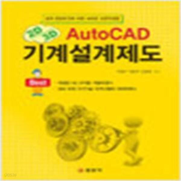 AutoCAD 기계설계제도 (2D/3D)