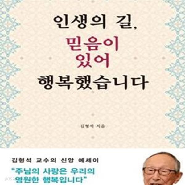 인생의 길, 믿음이 있어 행복했습니다