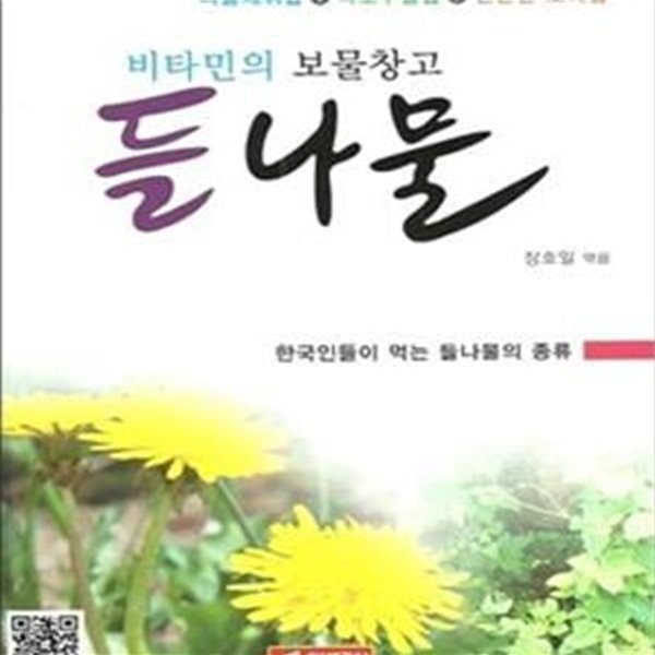 들나물 (비타민의 보물창고,한국인들이 먹는 산나물의 종류)