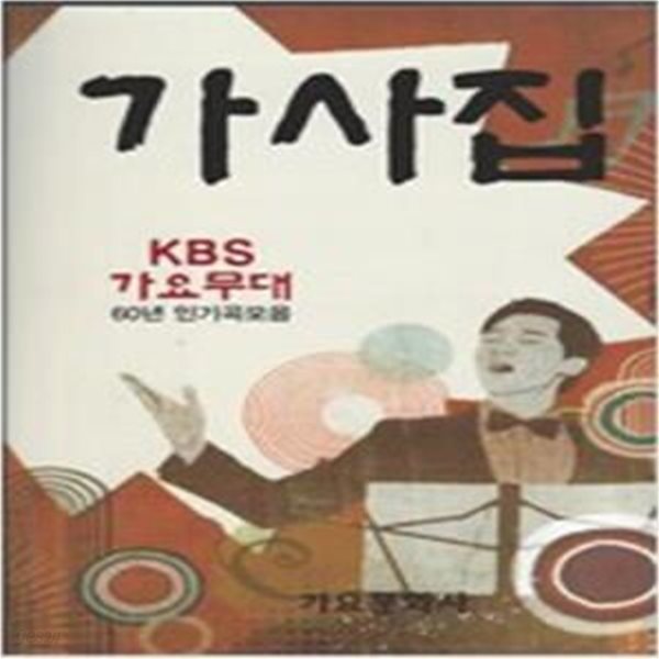 가사집  -    KBS 가요무대 60년 인기곡 모음