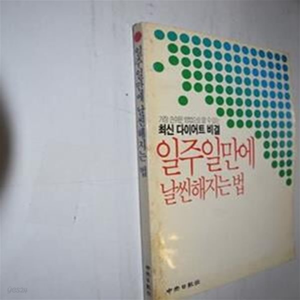 일주일만에 날씬해지는 법