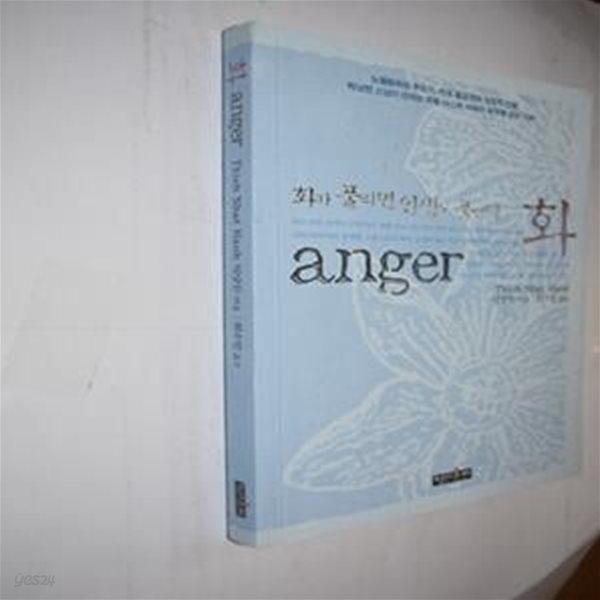 화 (화가 풀리면 인생도 풀린다,Anger)