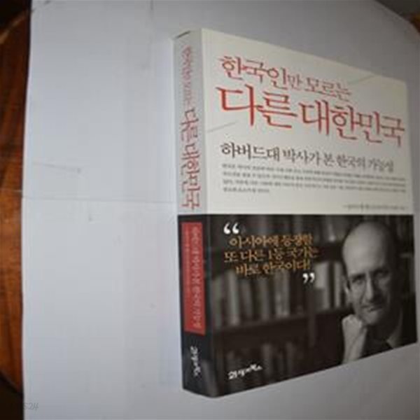 한국인만 모르는 다른 대한민국 (하버드대 박사가 본 한국의 가능성)