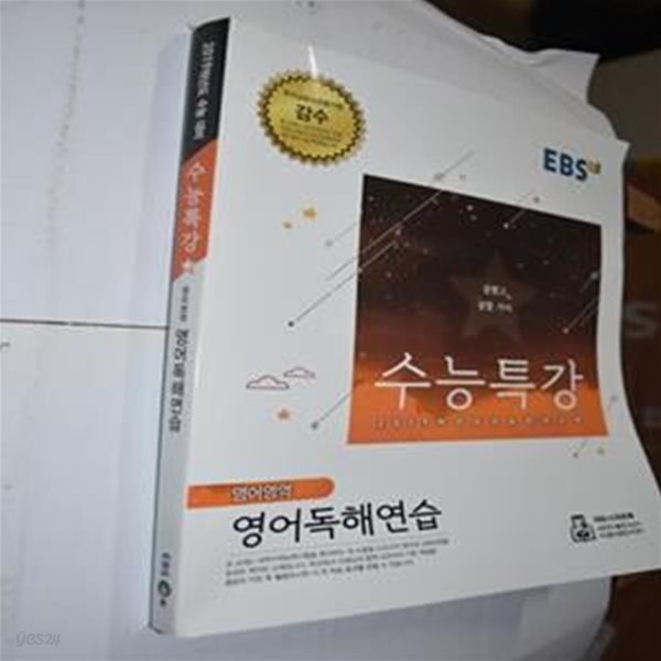 EBS 수능특강 고등 영어영역 영어독해연습 (2019학년도 수능 연계교재,2018)