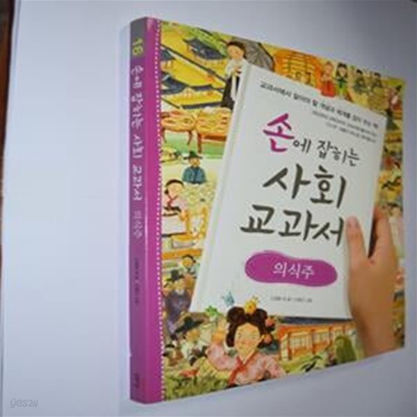 손에 잡히는 사회 교과서 16 (의식주)