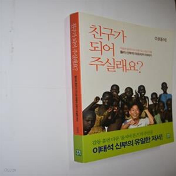 친구가 되어 주실래요? (감동 휴먼 다큐 ＇울지마 톤즈＇ 주인공 이태석 신부의 아프리카 이야기)