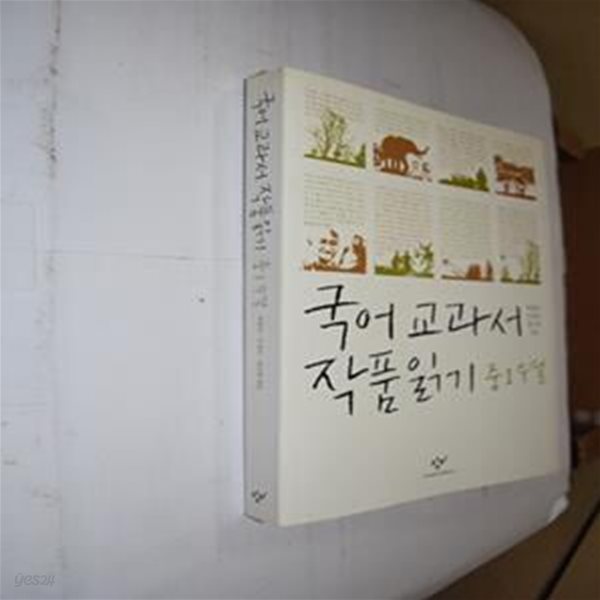 국어 교과서 작품 읽기 중1 수필 (2013, 최신판)