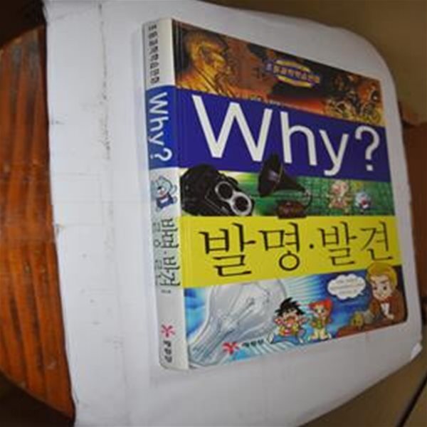 Why? 발명.발견 (초등과학학습만화 16)