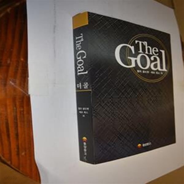 THE GOAL 더 골