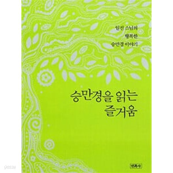 (상급) 일진스님의 행복한 승만경이야기 승만경을 읽는 즐거움