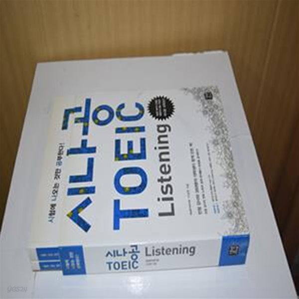 시나공 TOEIC Listening (시험에 나오는 것만 공부한다!, 전3권)